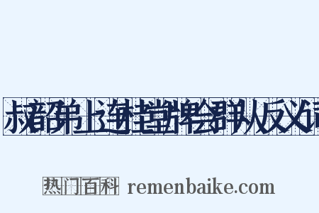 叔韶弟上连桂堂牌会群从反义词是什么意思的图片